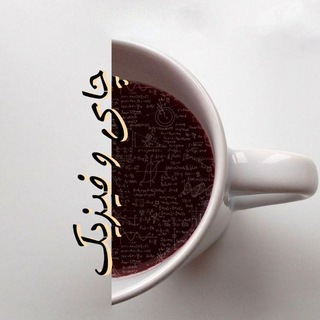 چای و فیزیک (@chayofizik)