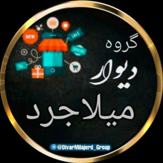 ☆دیوار میلاجرد و مرکزی☆ (@divarmilajerd_group)