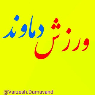پایگاه خبری ورزشی دماوند (@akhbarvarzeshidmv)
