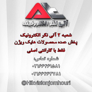 هایک ویژن جمهوری| توزیع عمده محصولات هایک ویژن (@hikvisionjomhouri)