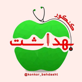 کنکوریهای بهداشت (بیولوشیمی) (@konkor_behdasht)