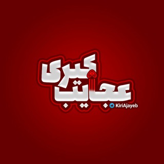 عجایب کـیری !؟ (@kiriajayeb)
