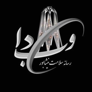 وبدا«دانشگاه علوم پزشکی نیشابور» (@webdanums)