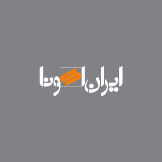 ایران اکونا (@ecoirani)