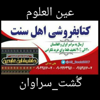 کتابفروشی عین العلوم (@ali_book6007)