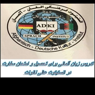Afghanisch-Deutsches Kulturinstitut (Nanonet) انستیتوت فرهنگیافغان-آلمان (@nanodaf)