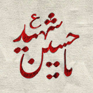 یا مظلوم (@beit128)