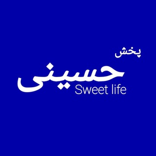 پخش حسینی (Sweet Life) (@hosseinikitchen)