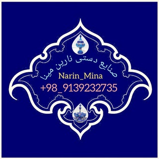 کانال صنایع دستی نارین مینا (@narin_mina)