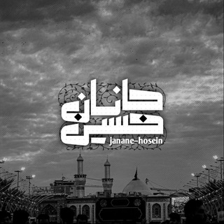 〖جآنـانِ‌حُ‌ـسِیـن'؏'〗 (@janane_hosein)