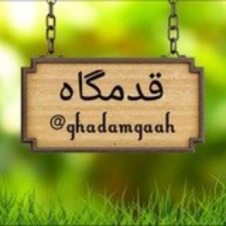 قدمگاه (@ghadamgahiha)