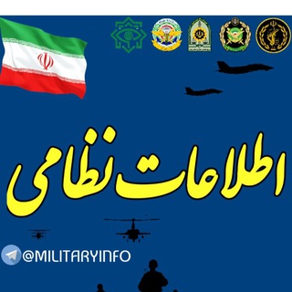 اطلاعات نظامى🇮🇷MILITARY INFO (@militaryinfo)