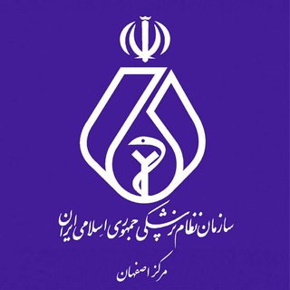 سازمان نظام پزشکی اصفهان(این صفحه غیرفعال گردیده است) (@csnpe)