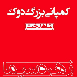 تولید و پخش پوشاک *زهره سیما* (@dookzohresima)