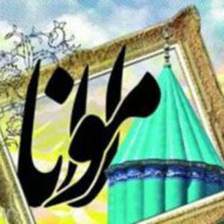 💞اشعار مولانا،سعدی💞 (@shere_molavi)