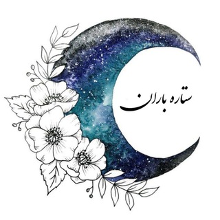 | ستـــ⭐️ـاره بــــارون | (@supernovaas)