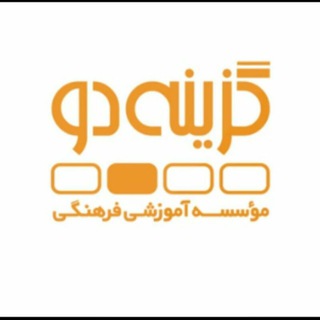 گزینه دو⁦▪️⁩آران و بیدگل⁦▪️⁩ (@gozine_two)