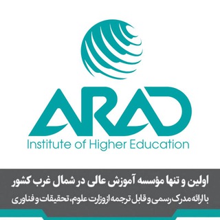 مؤسسه آموزش عالی آراد (@arad_ihe)