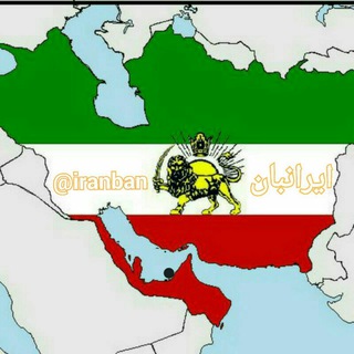 ایرانبان (@iranban)
