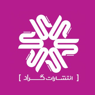 گروه آموزشی گراد (@grad_press)