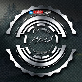 خًٌٍبًٌٍرًٌٍگًٌٍزًٌٍاًٌٍرًٌٍیًٌٍ ًٌٍکًٌٍنًٌٍدًٌٍیًٌٍمًٌٍیًٌٍزًٌٍ ِ (@dakhragin)