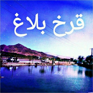 قرخ بلاغ (@ghrkhbolagh)