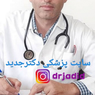 دکترجدید،ویروس کرونا،کانال پزشکی دکترجدید،خرید حواله خودرو ارومیه (@jadidpdf)
