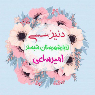 دنیز سسی (@amilii)