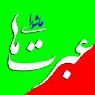 کانال جدید نشریه عبرتهای عاشورا (@ebratha_ir)