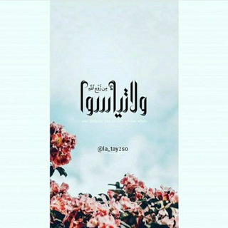 ولا تـيـأسـوا❤️‍🩹. (@la_tay2so)
