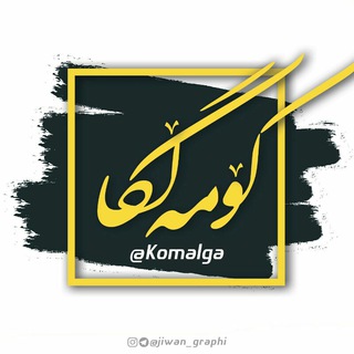 𓆩 کۆمەڵگای کوردستان 𓆪 (@komalga)