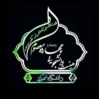 هیئت دانشجویی چهارده معصوم(علیهم السلام ) (@sku_heiyat_14)