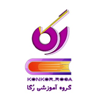 👨🏻🏫 قدیمی های رگا 📖 (@kunkori_1400)