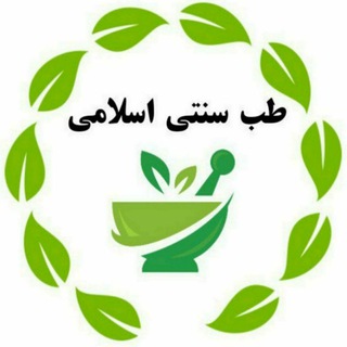 طب سنتی و اسلامی (@tebb_sonnati1)