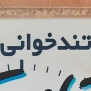 دوره تندخوانی و تقویت حافظه (@secretplusadmin)