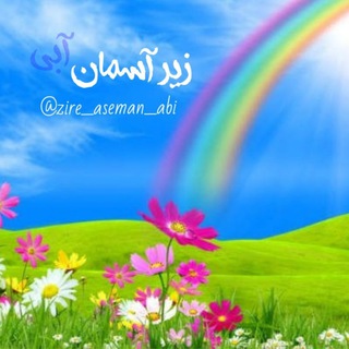 💖 زیر آسمان آبی💖 (@zire_aseman_abi)