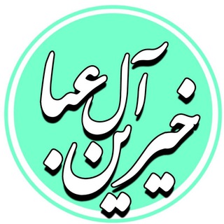 خیرین آل عبا (@khaierin_alaba)