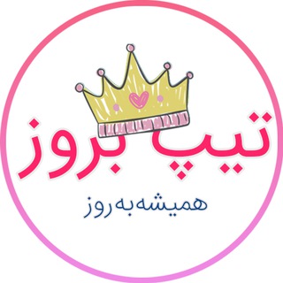 👑تولیدی تیپ به روز👑 (@hamkarytipberoz)