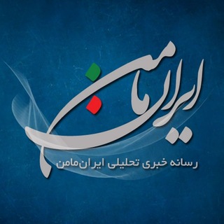 ایران مامن (@iranmaeman)