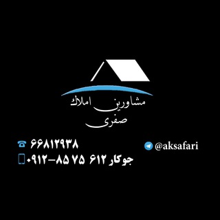 املاك صفري (@aksafari)
