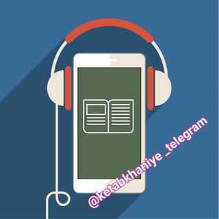 آرشیو فایل های صوتی کانال کتابخوانی (@arshivemp3ketab)