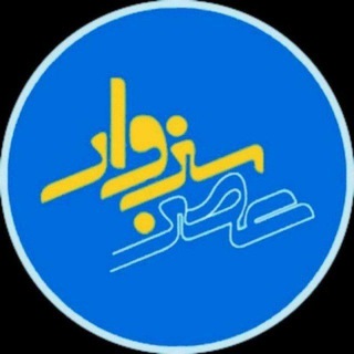 پایگاه خبری عصر سبزوار (@asrsabzevar)