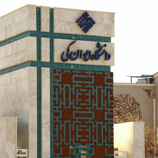 دانشگاه ایوان کی ۱۴۰۲ (@eyc_99)