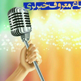 باغ معروف خبرلری این کانال حذف خواهد شد به لینگ جدید عضو بشین لینگ جدید در کانال موجود است (@bagmarofkhbarlay)