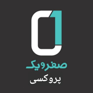 0️⃣ 「صفر و یک پروکسی」 1️⃣ (@proxy0_1)