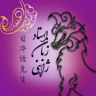 استاد زبان ژاپنی (日本語先生) (@nihongonosensei)