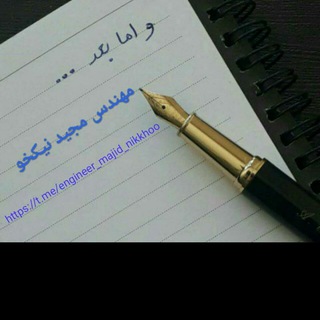 و اما بعد... so after that... (@engineer_majid_nikkhoo)