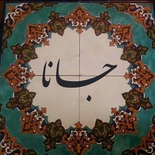 جانا (@zolf_yar)