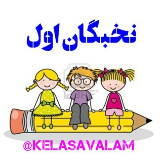 کانال تخصصی نخبگان اول دبستان (@kelasavalam)