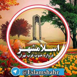 کانال بزرگ اسلامشهر (@eslamshahr)